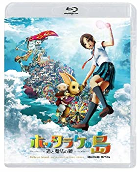 【中古】(非常に良い)ホッタラケの島 ~遥と魔法の鏡~ 【Blu-ray】スタンダード・エディション