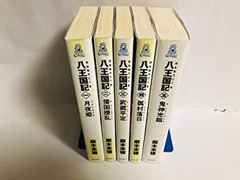 【中古】(非常に良い)八王国記 1-5巻セット (トクマ・ノベルズ Edge) 新書|ドリエム店