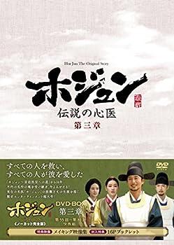【中古】(非常に良い)ホジュン~伝説の心医~(ノーカット完全版) DVD-BOX 第三章