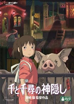 【中古】(非常に良い)千と千尋の神隠し [DVD] 宮崎駿