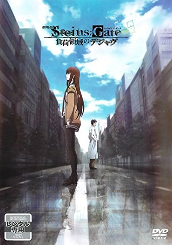 【中古】(非常に良い)劇場版 STEINS;GATE シュタインズゲート 負荷領域のデジャヴ [レンタル落ち]