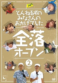 【中古】(非常に良い)とんねるずのみなさんのおかげでした 全落オープン 2巻 [DVD] 石橋貴明