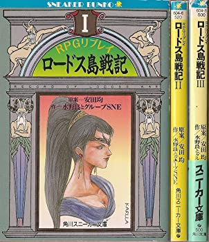 【中古】(非常に良い)RPGリプレイ ロードス島戦記 文庫セット (角川文庫―スニーカー文庫)