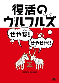 【中古】(非常に良い)復活のウルフルズ~せやな!せやせや!!~ヤッサ!!&ONE MIND [DVD] 22,414円