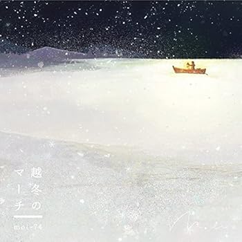 【中古】(非常に良い)越冬のマーチ [CD] mol-74