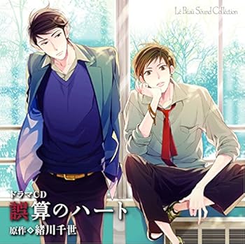 【中古】(非常に良い)ルボー・サウンドコレクション ドラマCD 誤算のハート [CD] (アニメCD)