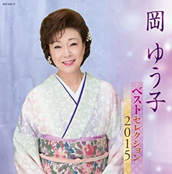 【中古】(非常に良い)岡ゆう子 ベストセレクション2015 [CD]｜ドリエム店