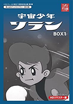 【中古】(非常に良い)ベストフィールド創立10周年記念企画第9弾 宇宙少年ソラン HDリマスター DVD-BOX BOX1【想い出のアニメライブラリー 第39集】