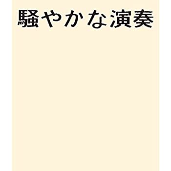 【中古】(非常に良い)騒やかな演奏 [Blu-ray]｜ドリエム店
