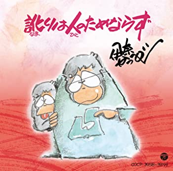 【中古】(非常に良い)訛りは人のためならず [CD]