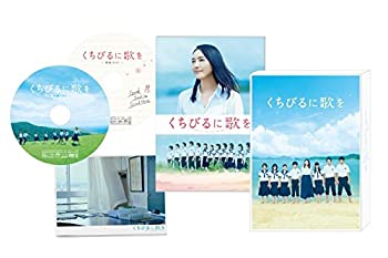 【中古】(非常に良い)くちびるに歌を DVD 愛蔵版
