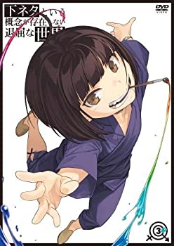 【中古】(非常に良い)下ネタという概念が存在しない退屈な世界 3 [DVD]