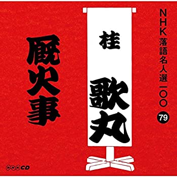 【中古】(非常に良い)NHK落語名人選100 79 桂歌丸 「厩火事」 [CD]｜ドリエム店