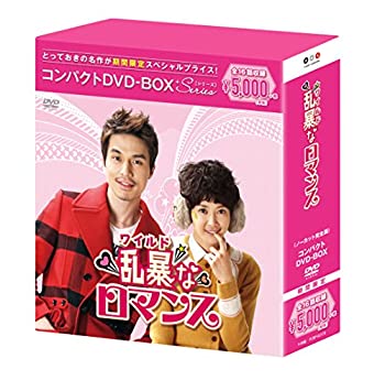 【中古】(非常に良い)乱暴(ワイルド)なロマンス コンパクトDVD-BOX(スペシャルプライス版)