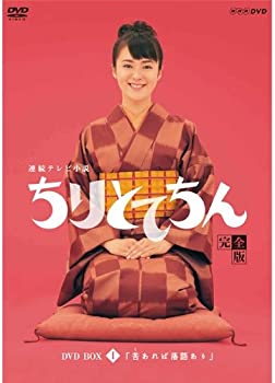 【中古】(非常に良い)渡瀬恒彦出演 連続テレビ小説 ちりとてちん DVD-BOX１ 苦あれば落語あり 全４枚【NHKスクエア限定商品】