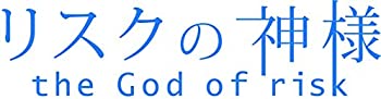 【中古】(非常に良い)リスクの神様 DVD-BOX