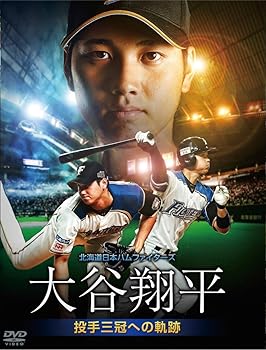 【中古】(非常に良い)北海道日本ハムファイターズ 大谷翔平 投手三冠への軌跡 [DVD] 大谷翔平