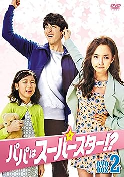 【中古】(非常に良い)パパはスーパースター! ?DVD-BOX2|ドリエム店