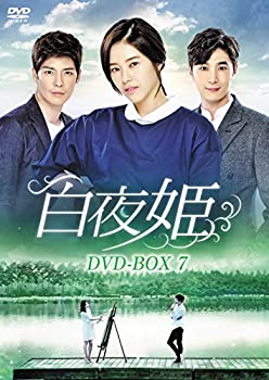 【中古】(非常に良い)白夜姫 DVD-BOX7|ドリエム店