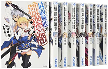 【中古】(非常に良い)最弱無敗の神装機竜≪バハムート≫ 文庫 1-8巻セット (GA文庫)