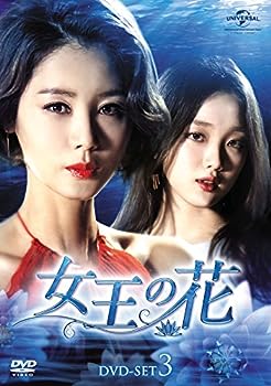 【中古】(非常に良い)女王の花 DVD-SET3