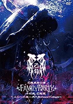 【中古】(非常に良い)己龍単独公演「FAMILY PARTY」千秋楽 己龍編 ~二〇一六年一月八日 Zepp Tokyo~【初回限定盤】 [DVD]