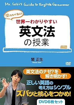 【中古】(非常に良い)世界一わかりやすい英文法の授業 DVD6枚セット [DVD] 関正生