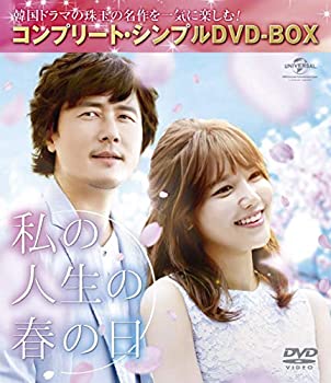 【中古】(非常に良い)私の人生の春の日 (コンプリート・シンプルDVD‐BOX5,000円シリーズ)(期間限定生産)