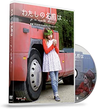 【中古】(非常に良い)わたしの名前は&hellip; [DVD]｜ドリエム店
