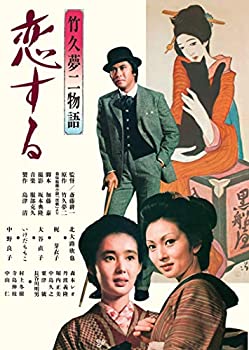 【中古】(非常に良い)あの頃映画松竹DVDコレクション 竹久夢二物語 恋する