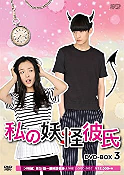 【中古】(非常に良い)私の妖怪彼氏 DVD-BOX3