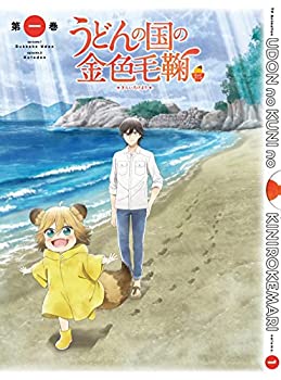 【中古】(非常に良い)うどんの国の金色毛鞠 第一巻[Blu-ray]