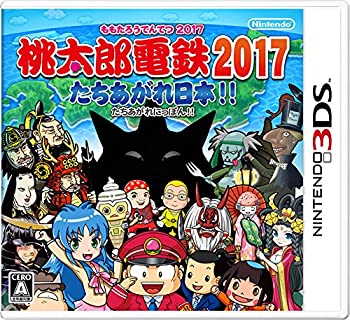 【中古】(非常に良い)桃太郎電鉄2017 たちあがれ日本!! - 3DS