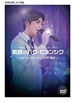 【中古】(非常に良い)素顔のパク・ヒョンシク ~1st ファンミーティング in 東京~ [DVD]