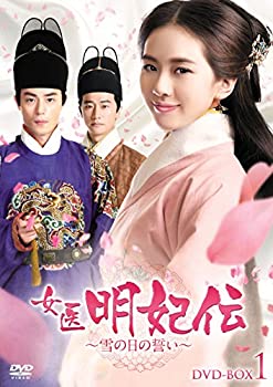 【中古】(非常に良い)女医明妃伝~雪の日の誓い~ DVD-BOX1