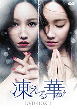【中古】(非常に良い)凍える華 DVD-BOX1 イ・ユリ (出演), ソ・ジュニョン (出演), チョン・ウソン (監督)｜ドリエム店