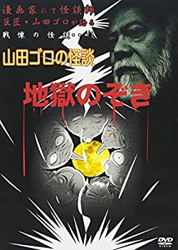 【中古】(非常に良い)山田ゴロの怪談 地獄のぞき [DVD]
