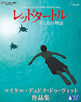 【中古】(非常に良い)レッドタートル ある島の物語/マイケル・デュドク・ドゥ・ヴィット作品集 [Blu-ray]画像