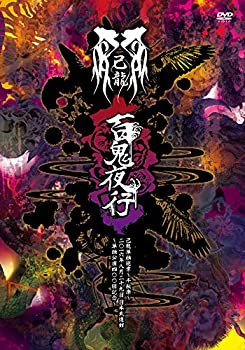 【中古】(非常に良い)己龍 単独巡業千秋楽「百鬼夜行」二〇一六年八月二十九日日本武道館~単独公演四〇〇回記念~ [DVD]｜ドリエム店