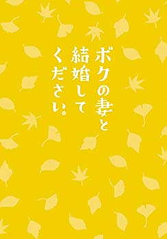 【中古】(非常に良い)ボクの妻と結婚してください。 Blu-ray(2枚組)