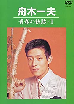 【中古】(非常に良い)青春の軌跡・II [DVD] 舟木一夫