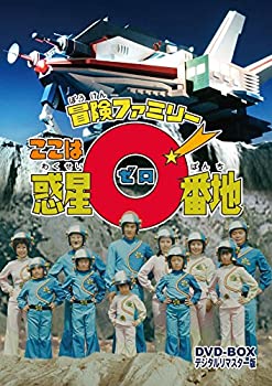 【中古】(非常に良い)冒険ファミリー ここは惑星0番地 DVD-BOX デジタルリマスター版