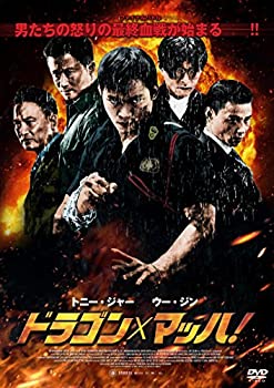 【中古】(非常に良い)ドラゴンxマッハ! [DVD]
