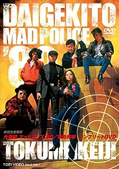 【中古】(非常に良い)大激闘マッドポリス'80/特命刑事 コンプリートDVD