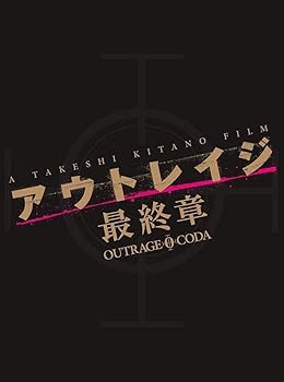 【中古】(非常に良い)アウトレイジ 最終章　スペシャルエディション [Blu-ray] ビートたけし｜ドリエム店