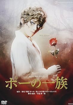 【中古】(非常に良い)花組宝塚大劇場公演 ミュージカル・ゴシック『ポーの一族』 [DVD] 宝塚歌劇団