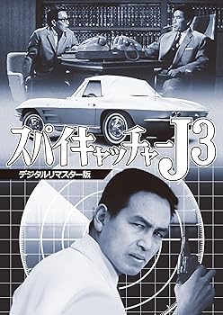 【中古】(非常に良い)スパイキャッチャーJ3 (デジタルリマスター版) [DVD] 川津祐介