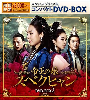 【中古】(非常に良い)帝王の娘 スベクヒャン スペシャルプライス版コンパクトDVD-BOX2 (期間限定) ソ・ヒョンジン