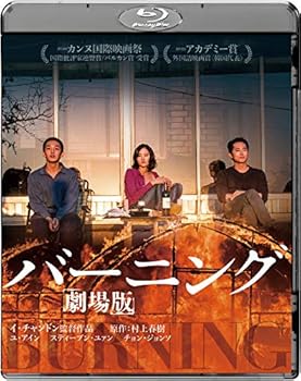 【中古】(非常に良い)バーニング 劇場版 [Blu-ray] ユ・アイン