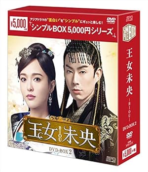 【中古】(非常に良い)王女未央-BIOU- DVD-BOX2 (シンプルBOXシリーズ) ティファニー・タン
